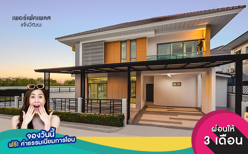 บ้านมือสองตกแต่งใหม่ หลังใหญ่ ห้องมุม! ม.เพอร์เฟคเพลส แจ้งวัฒนะ เนื้อที่ 76.7 ตร.ว. ฟังก์ชั่น 3 ห้องนอน 5 ห้องน้ำ (ห้องนอนมีห้องน้ำในตัวทุกห้อง) พร้อมห้องแม่บ้าน ตกแต่งหรูหรา Built-in Furniture ทั้งหลัง มี Living Room รองรับทุกกิจกรรมความสุข บนทำเลศักยภาพ ใกล้เซ็นทรัลแจ้งวัฒนะ รถไฟฟ้า และเชื่อมสู่แจ้งวัฒนะและทางด่วน เพียง 5 นาที...